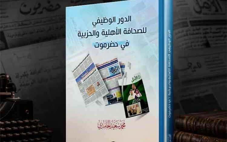 قرب صدور كتاب جديد يوثق الدور الوظيفي للصحافة الأهلية والحزبية في حضرموت