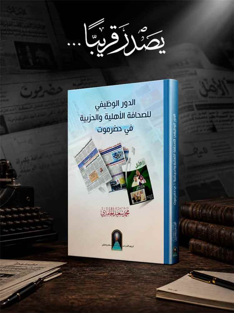 قرب صدور كتاب جديد يوثق الدور الوظيفي للصحافة الأهلية والحزبية في حضرموت