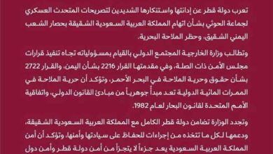 قطر ترد على تهديدات الحوثيين وتؤكد: أمن السعودية جزء من أمن الخليج