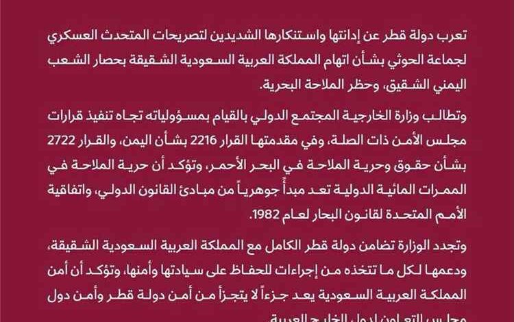 قطر ترد على تهديدات الحوثيين وتؤكد: أمن السعودية جزء من أمن الخليج