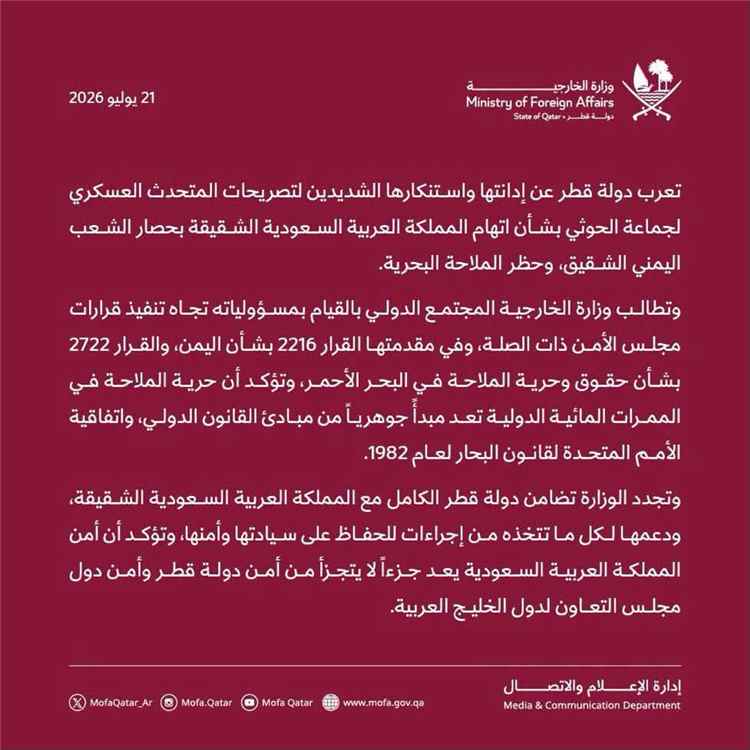 قطر ترد على تهديدات الحوثيين وتؤكد: أمن السعودية جزء من أمن الخليج