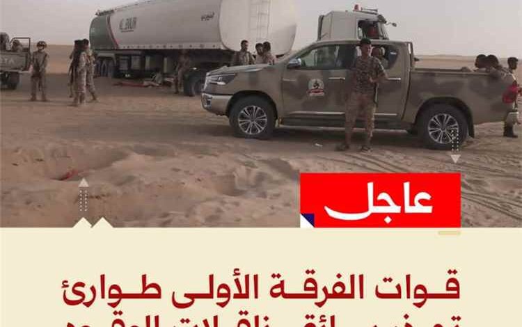 قوات الطوارئ تحذر سائقي ناقلات الوقود من استخدام مسارات التهريب وتؤكد التعامل الحازم مع المخالفين
