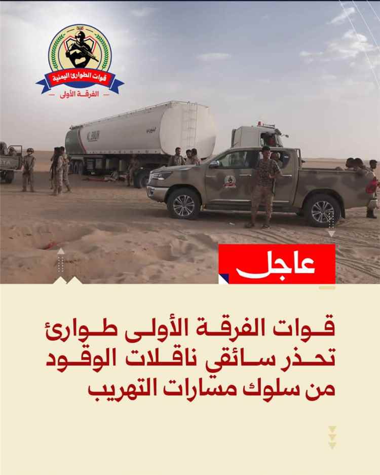قوات الطوارئ تحذر سائقي ناقلات الوقود من استخدام مسارات التهريب وتؤكد التعامل الحازم مع المخالفين