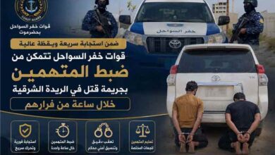 قوات خفر السواحل تتمكن من ضبط المتهمين بجريمة قتل في الريدة الشرقية خلال ساعة من فرارهم