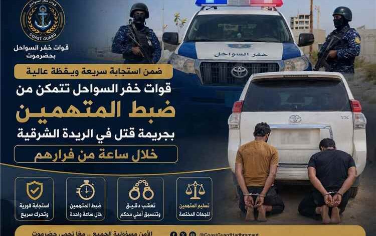 قوات خفر السواحل تتمكن من ضبط المتهمين بجريمة قتل في الريدة الشرقية خلال ساعة من فرارهم