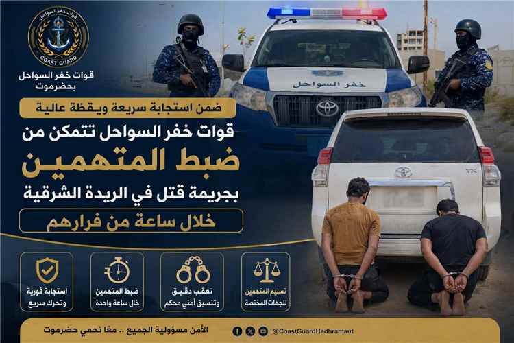 قوات خفر السواحل تتمكن من ضبط المتهمين بجريمة قتل في الريدة الشرقية خلال ساعة من فرارهم