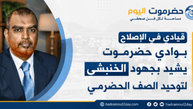 قيادي في الإصلاح بوادي حضرموت يشيد بجهود الخنبشي لتوحيد الصف الحضرمي