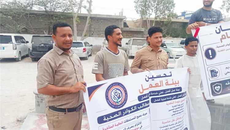 كوادر مستشفى الغيضة ينفذون وقفة احتجاجية للمطالبة بمستحقاتهم المالية