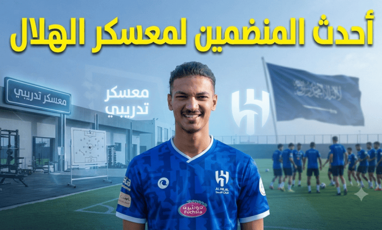 كواليس انضمام محمد الصرنوخ لمعسكر الهلال في النمسا!