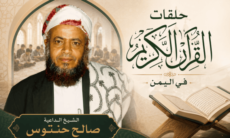 كيف يخوض الحوثيون معركة السيطرة على العقول؟ ولماذا الإصرار على استهداف حلقات القرآن في اليمن.. قضية حنتوس تكشف جوهر المشروع السلالي