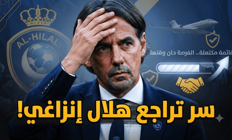 لا تهاجموا إنزاغي الآن.. إعلامي هلالي يكشف ما يحدث خلف الكواليس!