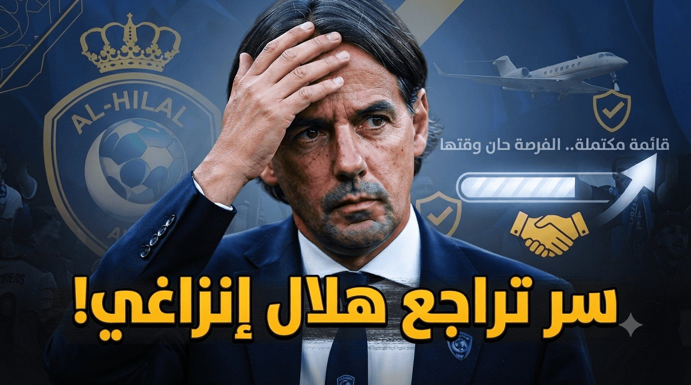 لا تهاجموا إنزاغي الآن.. إعلامي هلالي يكشف ما يحدث خلف الكواليس!