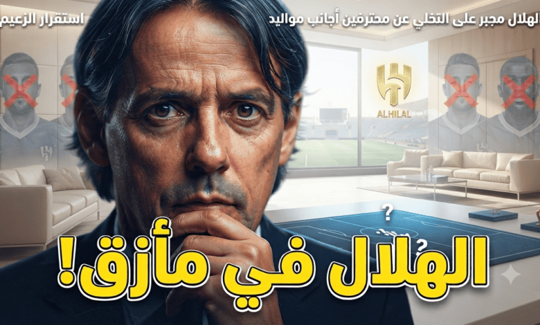 لائحة دوري روشن الجديدة تضع الهلال في مأزق الاستغناء الإجباري عن الأجانب!