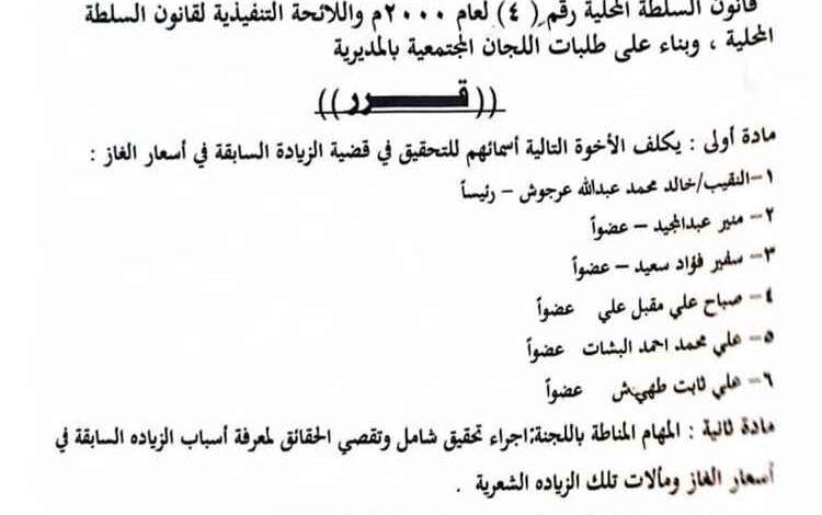 لحج.. تشكيل لجنة للتحقيق في قضية الزيادة السعرية السابقة لمادة الغاز