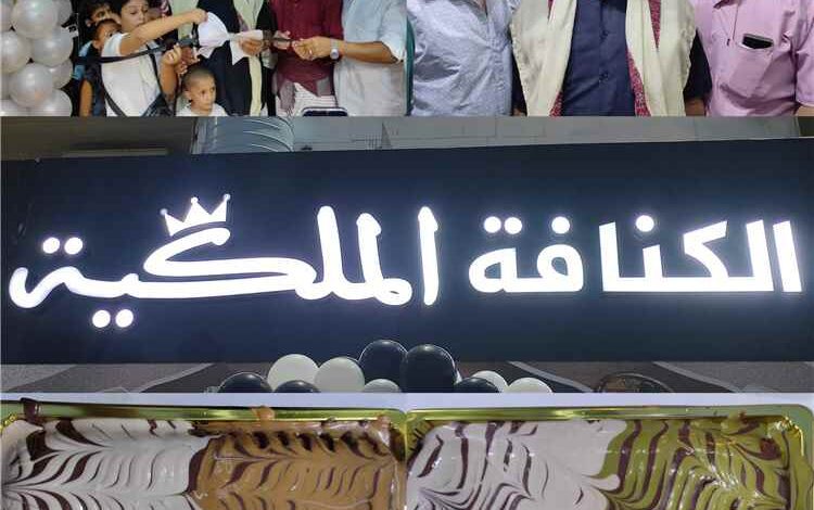لعشاق المذاق الأصيل.. "الكنافة الملكية" يفتتح فرعًا جديدًا بنكهات مبتكرة وعروض حصرية