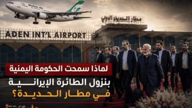 لماذا سمحت الحكومة اليمنية بهبوط الطائرة الإيرانية في مطار الحديدة ؟