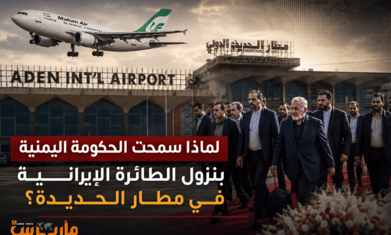 لماذا سمحت الحكومة اليمنية بهبوط الطائرة الإيرانية في مطار الحديدة ؟