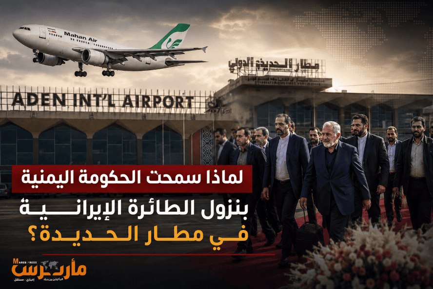 لماذا سمحت الحكومة اليمنية بهبوط الطائرة الإيرانية في مطار الحديدة ؟