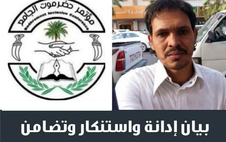 مؤتمر حضرموت الجامع بالريدة وقصيعر يدين جريمة مقتل الشاب سعيد الثعيني ويطالب بسرعة محاكمة الجناة