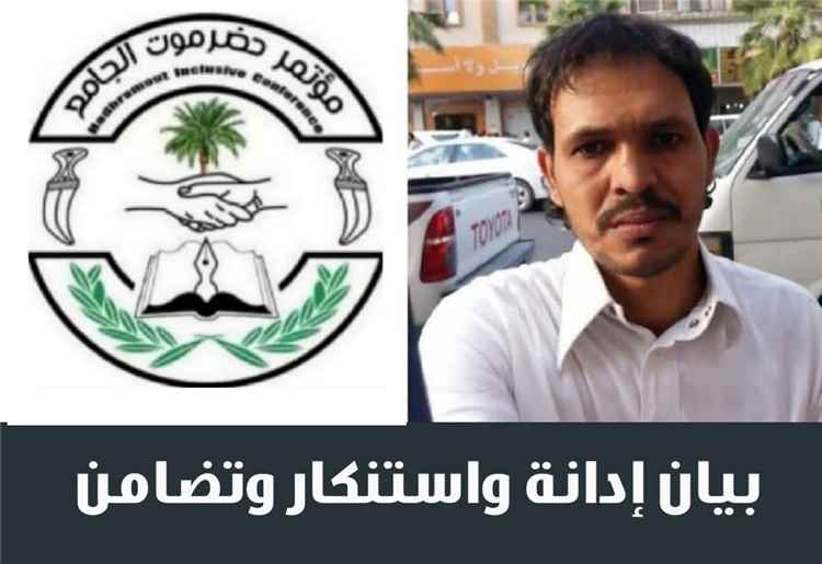 مؤتمر حضرموت الجامع بالريدة وقصيعر يدين جريمة مقتل الشاب سعيد الثعيني ويطالب بسرعة محاكمة الجناة