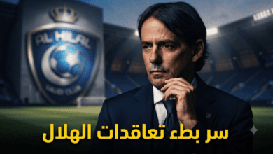 ما هو سر البطء الغريب في حسم صفقات الهلال؟