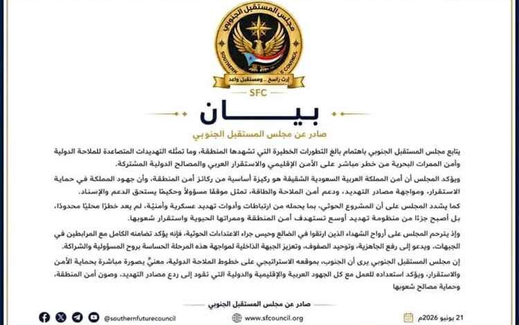 مجلس "المستقبل الجنوبي" يؤكد دعمه لأمن السعودية ويحذر من خطورة التهديدات الحوثية على الملاحة الدولية