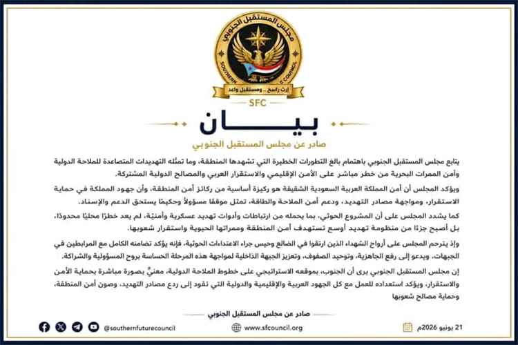 مجلس "المستقبل الجنوبي" يؤكد دعمه لأمن السعودية ويحذر من خطورة التهديدات الحوثية على الملاحة الدولية