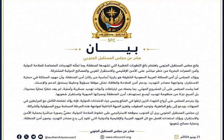 مجلس المستقبل الجنوبي: أمن السعودية ركيزة لاستقرار المنطقة والحوثيون باتوا تهديدًا إقليميًا للملاحة والأمن