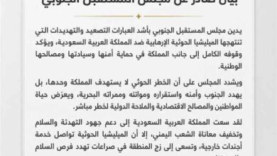 مجلس المستقبل الجنوبي يدين تهديدات الحوثيين للمملكة ويؤكد ترابط أمن الجنوب والسعودية