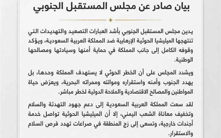 مجلس المستقبل الجنوبي يدين تهديدات الحوثيين للمملكة ويؤكد ترابط أمن الجنوب والسعودية