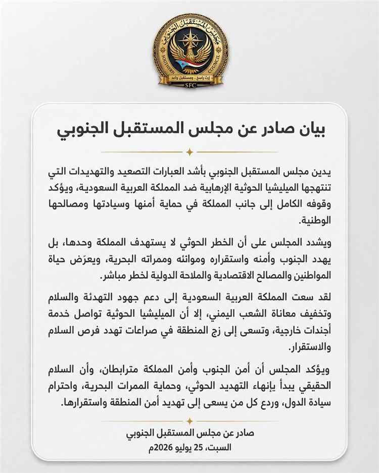 مجلس المستقبل الجنوبي يدين تهديدات الحوثيين للمملكة ويؤكد ترابط أمن الجنوب والسعودية