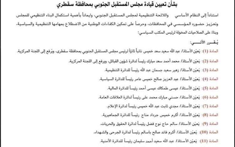 مجلس المستقبل الجنوبي يُعلن عن تشكيل قيادته التنظيمية في محافظة سقطرى