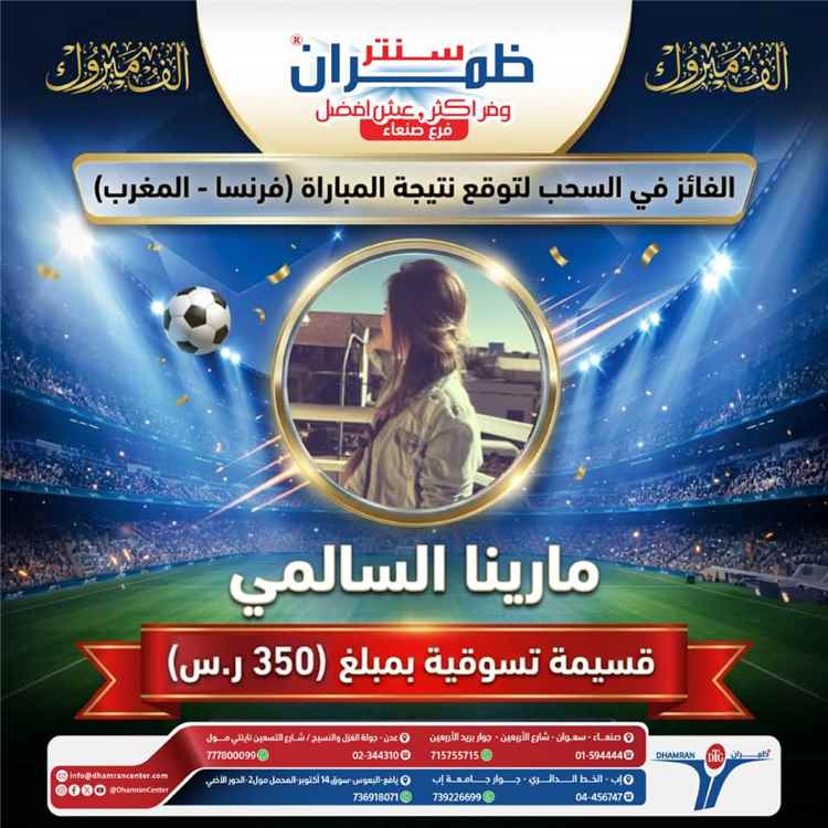 مجموعة ظمران تعلن الفائزة في مسابقة "خمن واربح" وتؤكد استمرار المسابقة