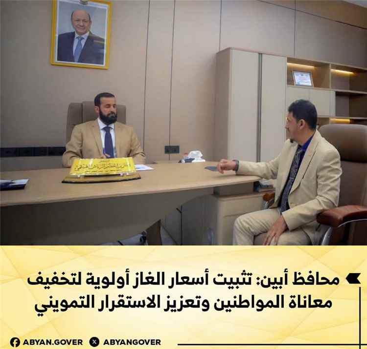 محافظ أبين: تثبيت أسعار الغاز أولوية لتخفيف معاناة المواطنين وتعزيز الاستقرار التمويني