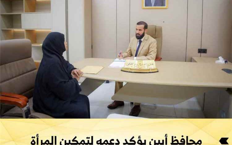محافظ أبين يؤكد دعمه لتمكين المرأة خلال لقائه رئيسة اللجنة الوطنية للمرأة