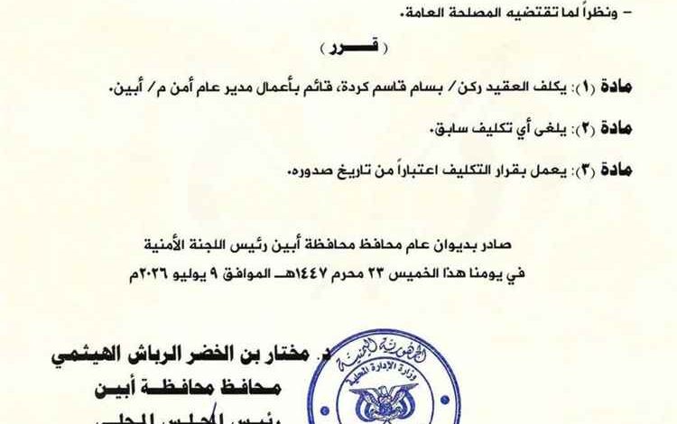 محافظ أبين يكلف العقيد الركن بسام كردة قائمًا بأعمال مدير أمن المحافظة
