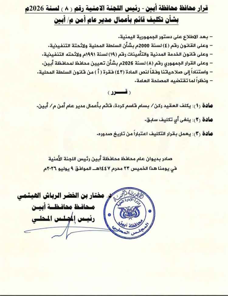 محافظ أبين يكلف العقيد الركن بسام كردة قائمًا بأعمال مدير أمن المحافظة
