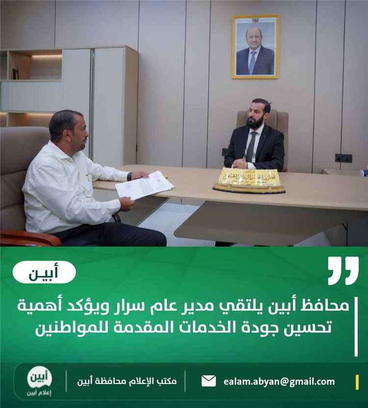 محافظ أبين يلتقي مدير عام سرار ويؤكد أهمية تحسين جودة الخدمات المقدمة للمواطنين