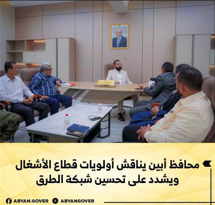 محافظ أبين يناقش أولويات قطاع الأشغال ويشدد على تحسين شبكة الطرق