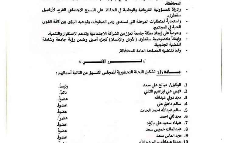 محافظ أرخبيل سقطرى يصدر قرارًا بتشكيل اللجنة التحضيرية لمجلس التنسيق والتوافق السقطري