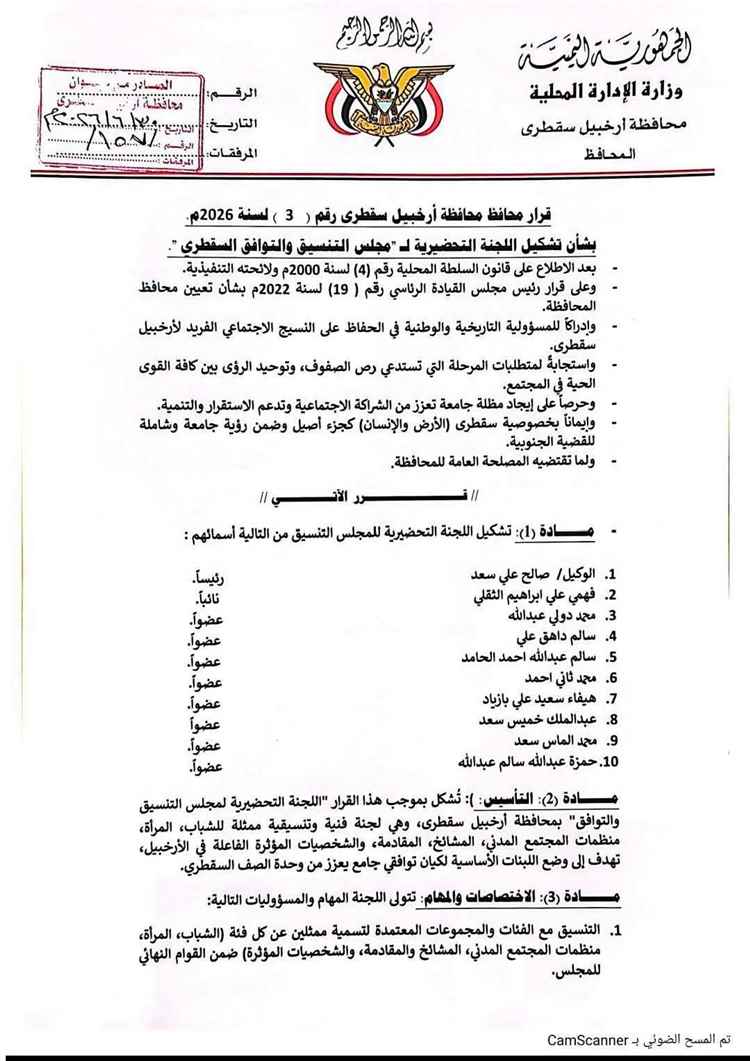 محافظ أرخبيل سقطرى يصدر قرارًا بتشكيل اللجنة التحضيرية لمجلس التنسيق والتوافق السقطري