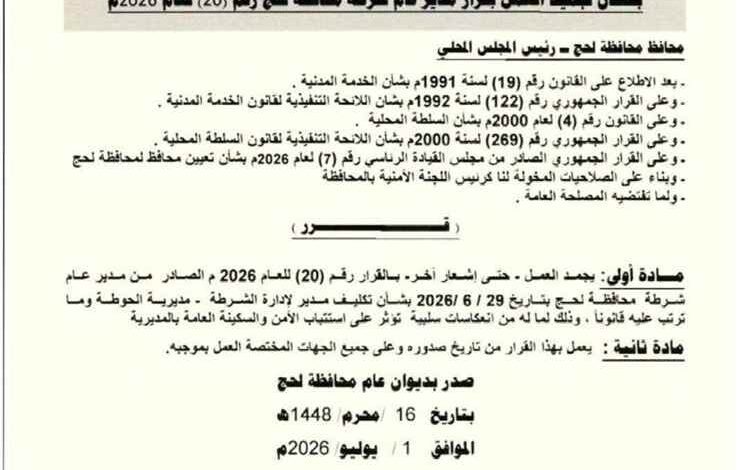 محافظ لحج يجمّد قرار تكليف مدير أمن الحوطة حتى إشعار آخر