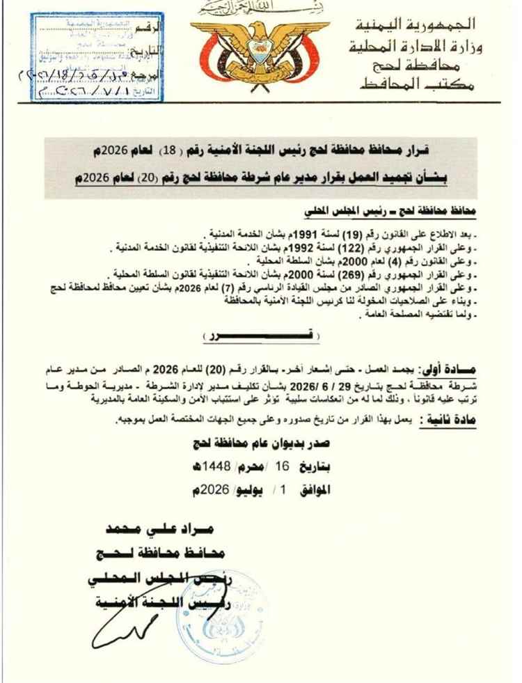 محافظ لحج يجمّد قرار تكليف مدير أمن الحوطة حتى إشعار آخر