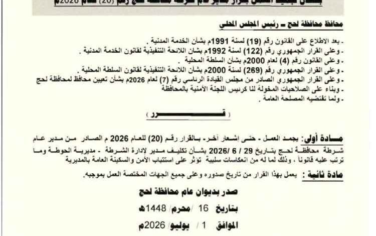 محافظ لحج يصدر قراراً بتجميد العمل بقرار تكليف  مدير أمن مديرية الحوطة ...