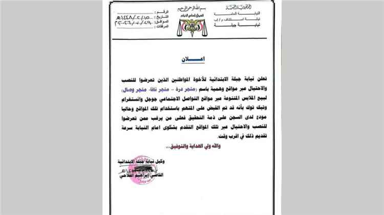 محكمة خاضعة للحوثيين تدعو ضحايا ثلاث شركات وهمية إلى التقدم بشكاوى بعد ضبط المتهمين في إب