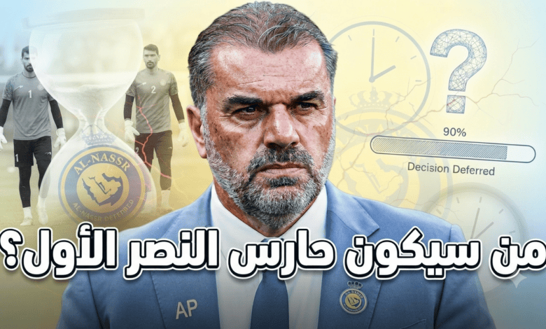 مدرب النصر يرفض إعلان الحارس الأول لهذا السبب!