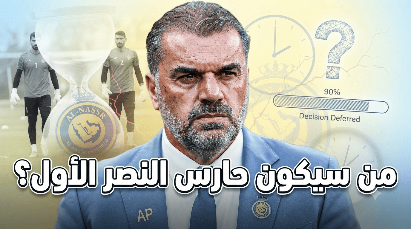 مدرب النصر يرفض إعلان الحارس الأول لهذا السبب!