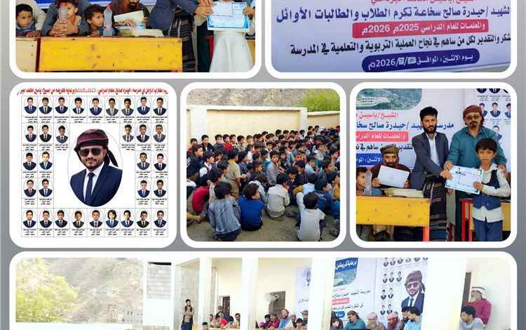 مدرسة سخاعة بيافع رصد تكرم أوائل الطلاب والداعمين للعملية التعليمية