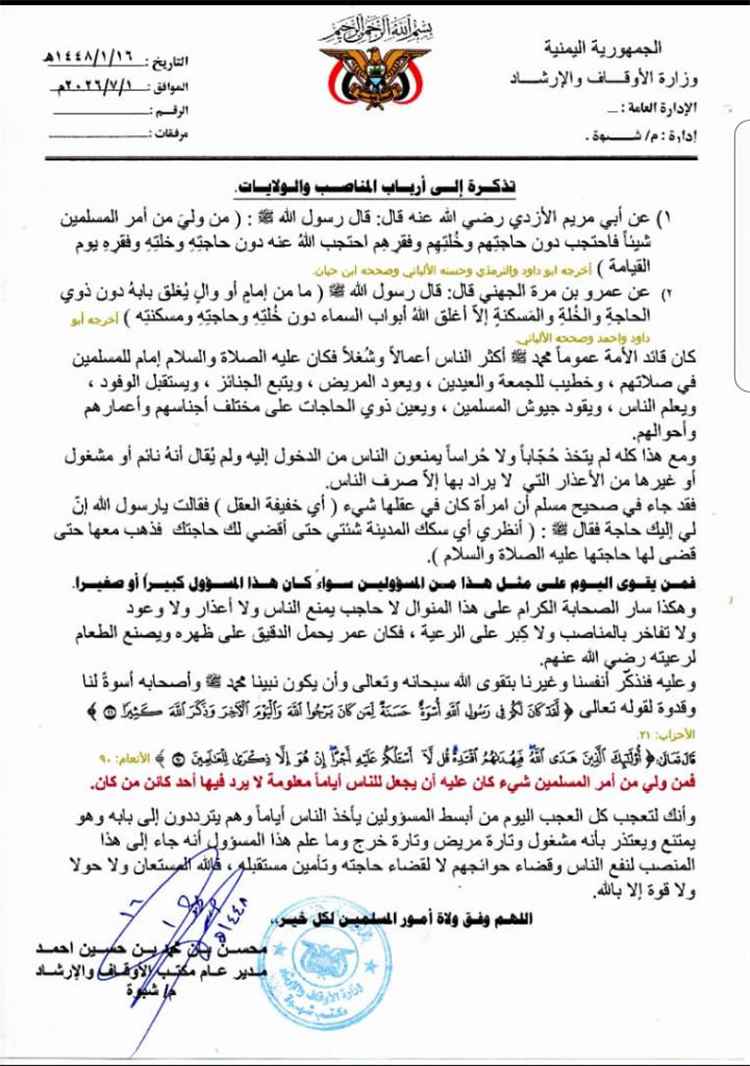 مدير عام أوقاف شبوة يدعو المسؤولين إلى تسهيل معاملات المواطنين وعدم إغلاق أبوابهم
