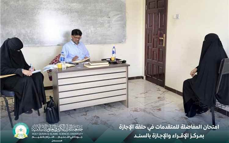 مركز الإقراء والإجازة بالسند يقيم امتحان المفاضلة للمتقدمات في حلقة الإجازة
